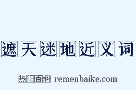 遮天迷地近义词是什么意思的图片
